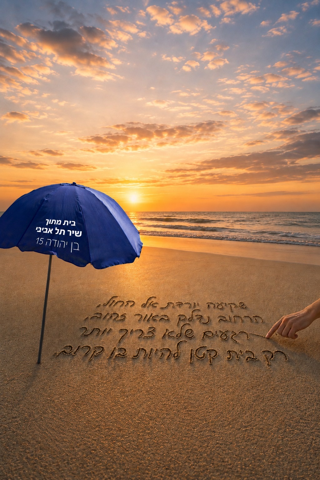 חוף הים בתל אביב בשקיעה, שמשייה כחולה וכתיבה בחול